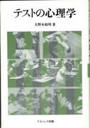 テストの心理学表紙
