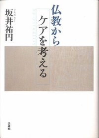 仏教からケアを考える表紙