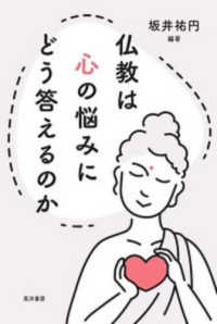 仏教は心の悩みにどう答えるのか表紙