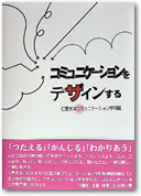 コミュニケーションをデザインする表紙