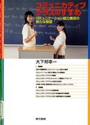 コミュニカティブクラスのすすめ －コミュニケーション能力養成の新たな展望－表紙