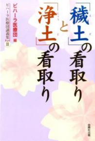 「穢土」の看取りと「浄土」の看取り（ビハーラ医療団講義集 Part3）表紙