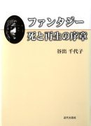 ファンタジー 死と再生の序章表紙
