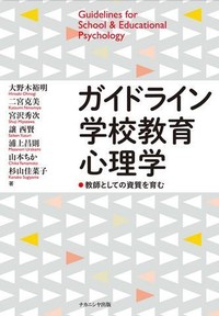 ガイドライン学校教育心理学表紙