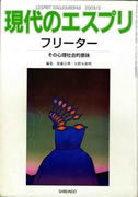 フリーター〜その心理社会的意味〜（現代のエスプリNo.427）表紙