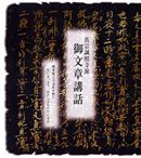 真宗誠照寺派　御文章講話表紙