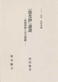 愚禿鈔講讃 -教相判釈と真宗開顕-表紙