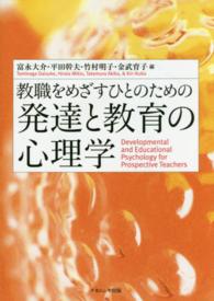 教職をめざすひとのための発達と教育の心理学表紙