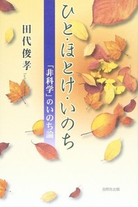 ひと・ほとけ・いのちー「非科学」のいのち論ー表紙