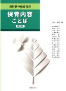 新時代の保育双書 保育内容ことば　第2版表紙