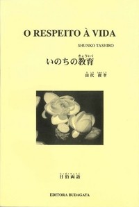 O respeito á vidaーいのちの教育ー表紙