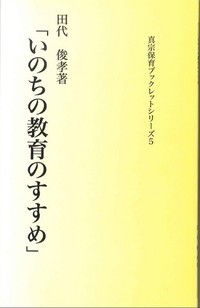 「いのちの教育のすすめ」(真宗保育ブックレットシリーズ5)表紙