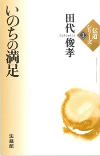 いのちの満足（伝道シリーズ3）表紙