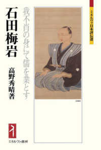 石田梅岩 我不肖の身にて儒を業とす表紙