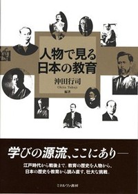 人物で見る日本の教育表紙