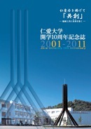 仁愛大学開学10周年記念誌・仁愛大学開学10周年記念CD表紙