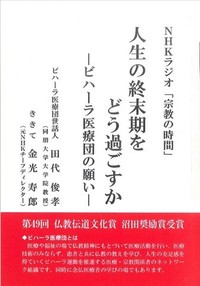 人生の終末期をどう過ごすかービハーラ医療団の願いー（NHKラジオ「宗教の時間」）表紙