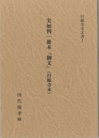 実如判一冊本『御文』ー行順寺本ー（行順寺寺文書1）表紙