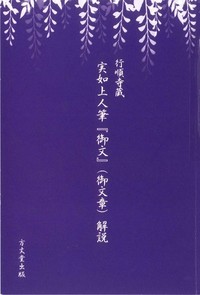 実如上人筆『御文』（御文章）解説ー行順寺蔵ー表紙