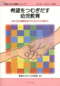 希望をつむぎだす幼児教育‐生きる力の基礎を培う子どもと大人の関わり‐表紙