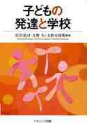 子どもの発達と学校［改訂版］表紙