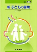 新 子どもの言葉表紙
