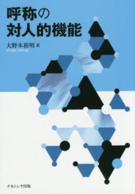 呼称の対人的機能表紙