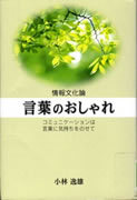 言葉のおしゃれ 〜コミュニケーションは言葉に気持ちをのせて〜表紙