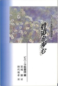 骨道を歩む（ビハーラ医療団講義集1）表紙