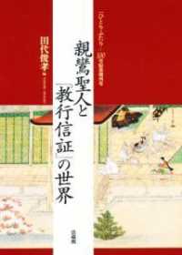 親鸞聖人と『教行信証』の世界表紙