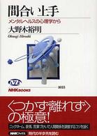 間合い上手（NHKブックスNo.1033）表紙