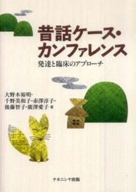 昔話ケース・カンファレンス ー 発達と臨床のアプローチ ー表紙