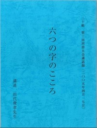 六つの字のこころ（長浜教区第二十組第三回同朋大会講話録）表紙