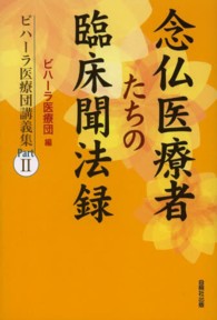 念仏医療者たちの臨床聞法録（ビハーラ医療団講義集 　Part2）表紙