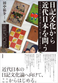 日記文化から近代日本を問う表紙