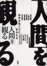 「人間」を観るー科学の向こうにあるものー表紙