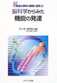 脳科学からみた機能の発達表紙