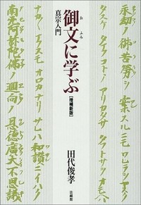 御文に学ぶー真宗入門ー増補新版表紙