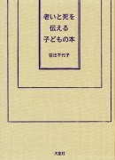 老いと死を伝える子どもの本表紙