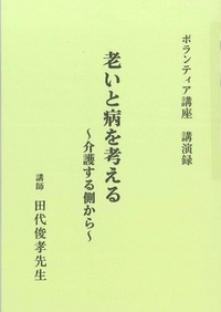 老いと病を考えるー介護する側からーボランティア講座講演録表紙