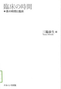 臨床の時間 素の時間と臨床表紙