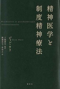 精神医学と制度精神療法表紙