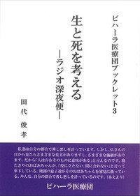 生と死を考えるーラジオ深夜便ー(ビハーラ医療団ブックレット3）表紙