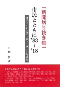 市民とともに’83～’18[新聞切り抜き集]ー真宗学・死生学・ビハーラ・生命倫理ー表紙