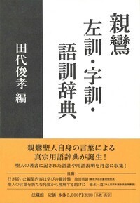 親鸞　左訓・字訓・語訓辞典表紙
