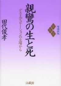 親鸞の生と死ーデス・エデュケーションの立場からー 増補新版表紙