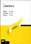 新訂 心理学研究法表紙