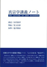 真宗学講義ノート表紙