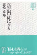 真宗門徒になる表紙