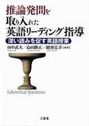 推論発問を取り入れた英語リーディング指導 －深い読みを促す英語授業－表紙